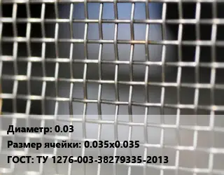 Сетка тканая 0.03 Ячейка: 0.035х0.035 ГОСТ: ТУ 1276-003-38279335-2013